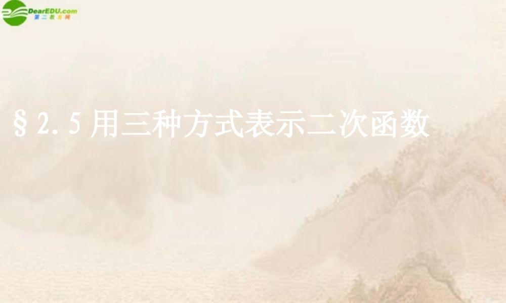 九年级数学下册 用三种方式表示二次函数课件 北师大版 课件