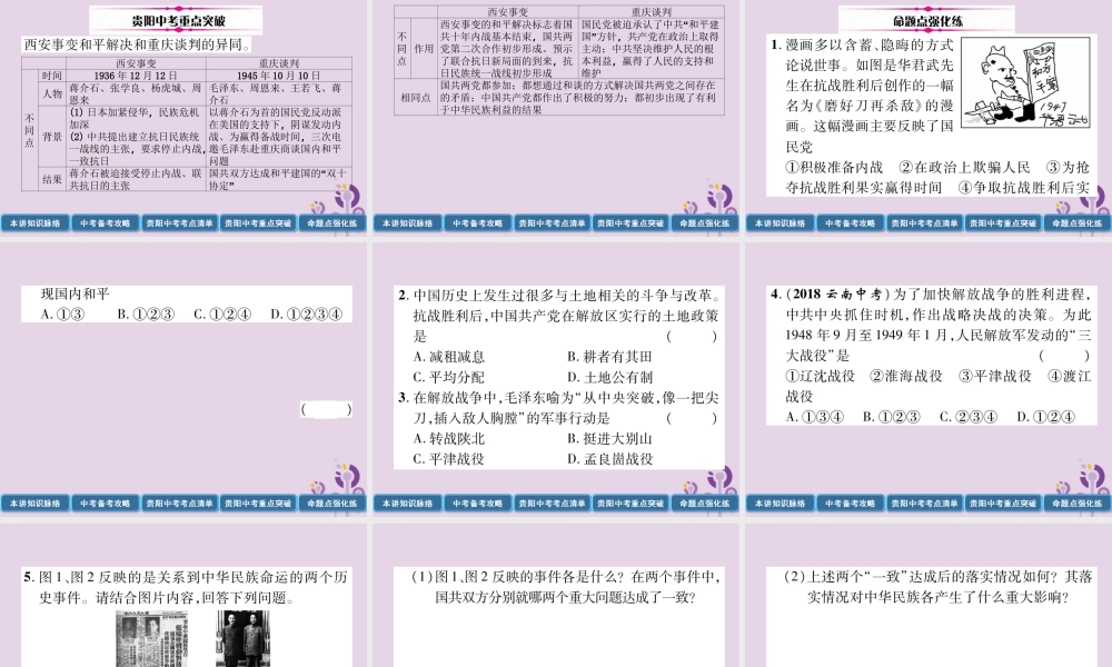 中考历史总复习 第一编 教材知识速查篇 模块一 中国近代史 第7讲 解放战争(精讲)课件