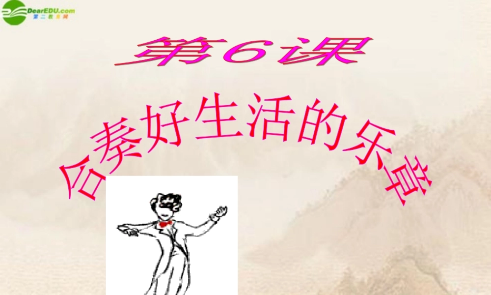 八年级政治上册 第六课(合奏好生活的乐章—与诚信同行)课件 鲁教版 课件