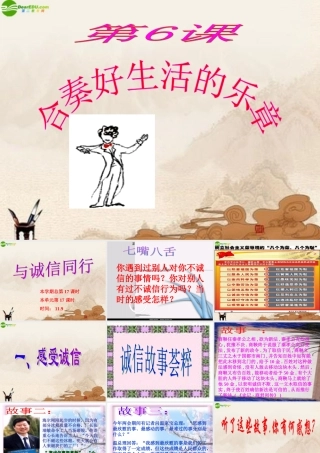 八年级政治上册 第六课(合奏好生活的乐章—与诚信同行)课件 鲁教版 课件