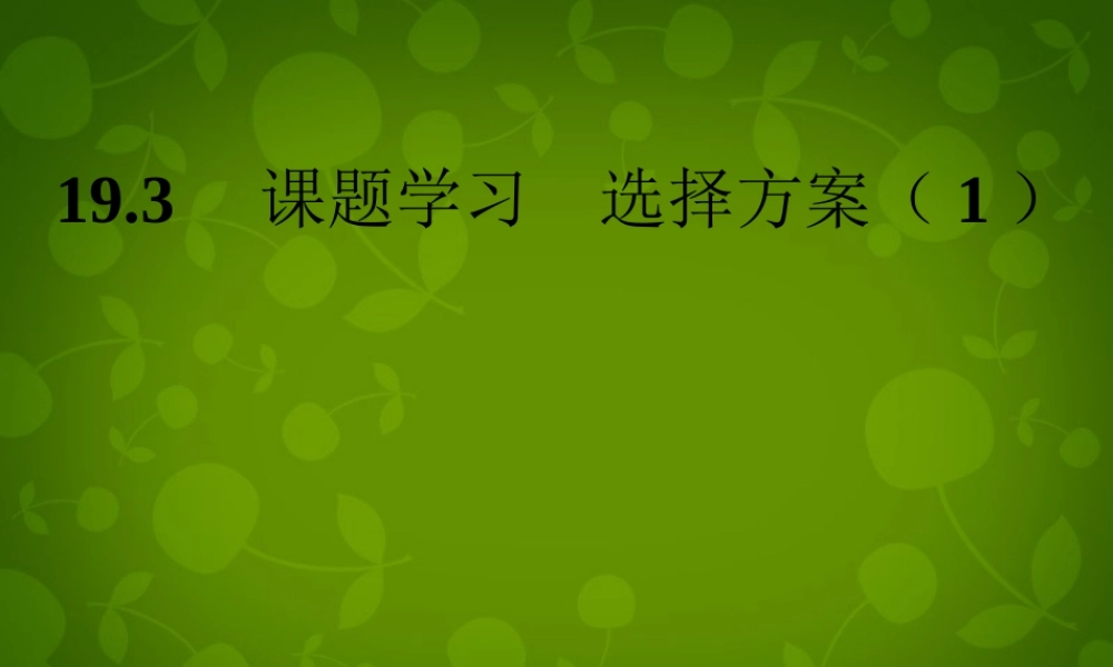 八年级数学下册 19 函数课题学习课件 (新版)新人教版 课件