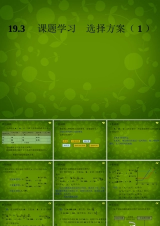 八年级数学下册 19 函数课题学习课件 (新版)新人教版 课件