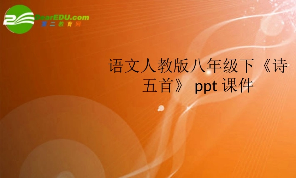 八年级语文下册(诗五首)课件 人教新课标版 课件