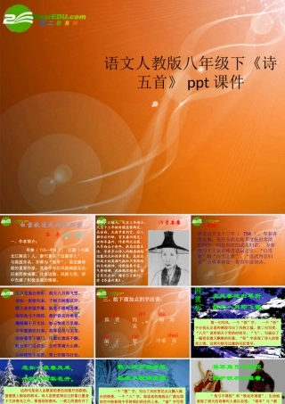 八年级语文下册(诗五首)课件 人教新课标版 课件