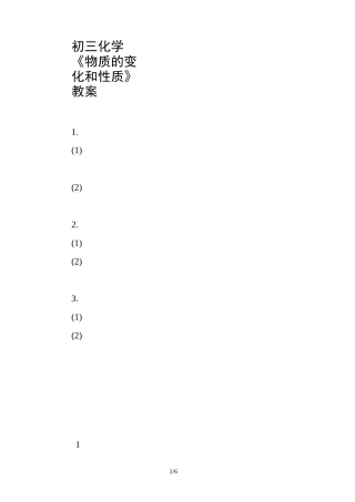 初三化学《物质的变化和性质》教案