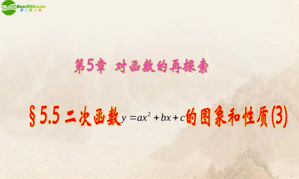 九年级数学下册 55二次函数的图象和性质(三)课件 青岛版 课件