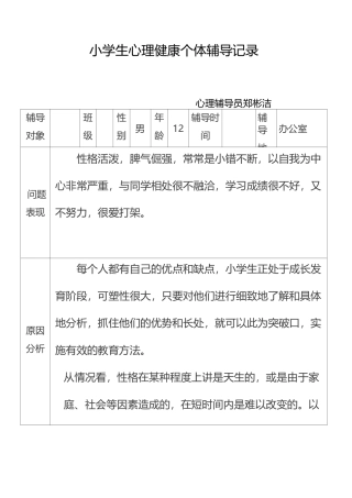 小学生心理健康个体辅导记录