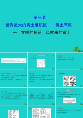 八年级地理下册 第六章 第三节 世界最大的黄土堆积区 黄土高原(一文明的摇篮 风吹来的黄土)习题课件(新版)新人教版 课件