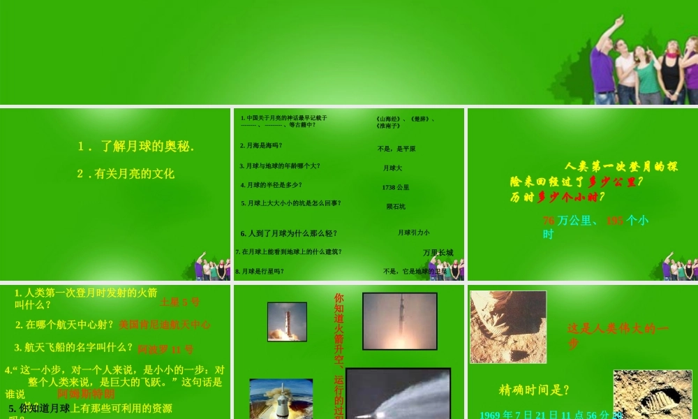 七年级语文上册 综合性学习 (探索月球奥秘)课件 人教新课标版 课件