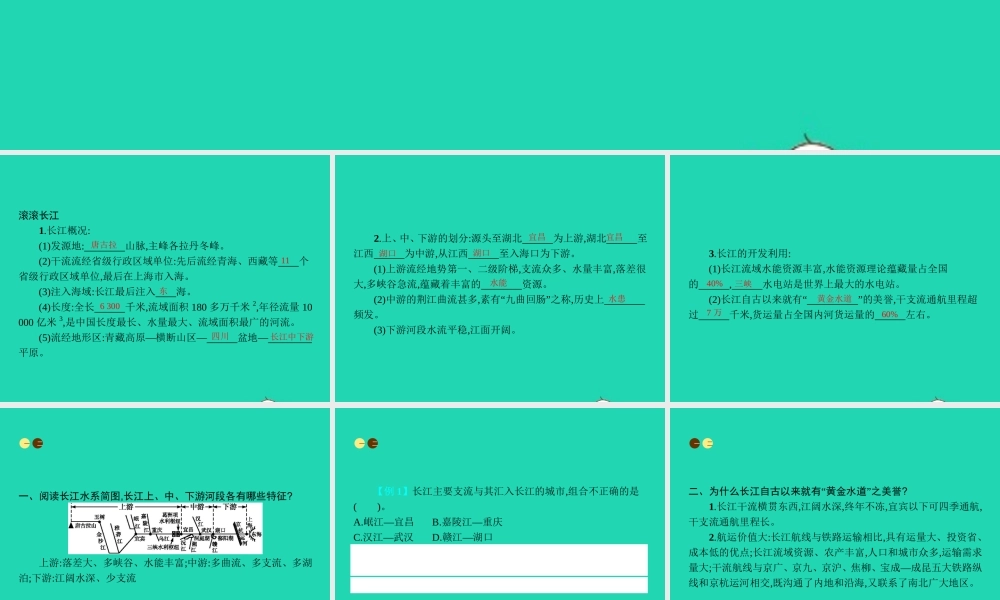 八年级地理上册 2.3 中国的河流(第2课时 滚滚长江)课件 (新版)湘教版 课件