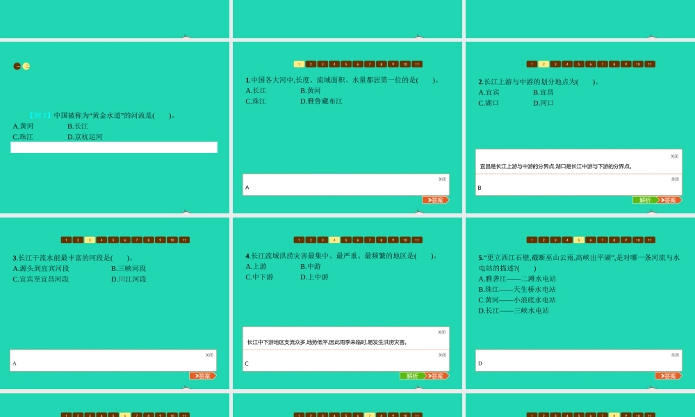 八年级地理上册 2.3 中国的河流(第2课时 滚滚长江)课件 (新版)湘教版 课件