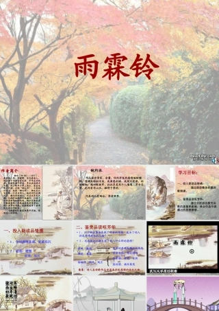 人教版高一语文雨霖铃教学课件0 课件