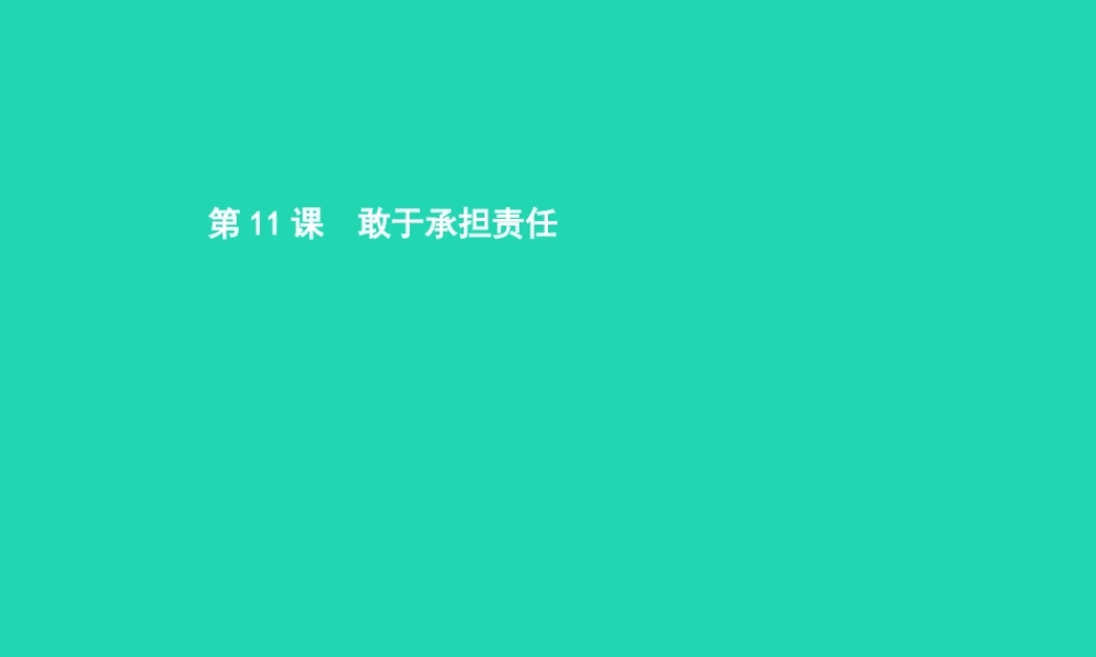 八年级道德与法治上册 第四单元 承担社会责任 第11课 勇于承担责任 第1站 我们的责任课件 北师大版 课件