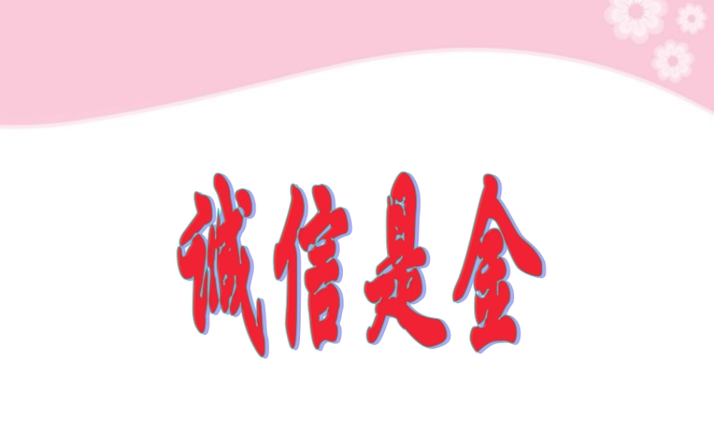 八年级政治上册 第10课 第一框 诚信是金课件1 人教新课标 课件