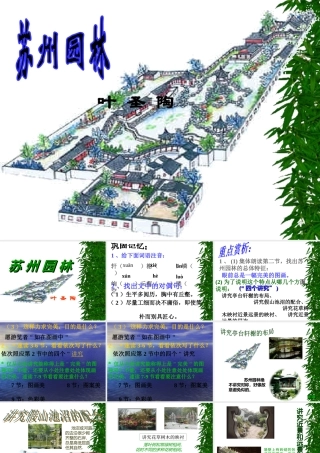 七年级语文下册 第15课(苏州园林)课件 鲁教版 课件