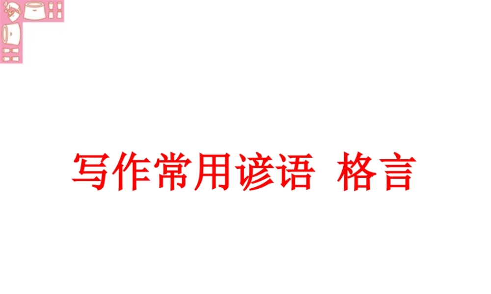 写作常用谚语 格言 新课标 人教版 课件