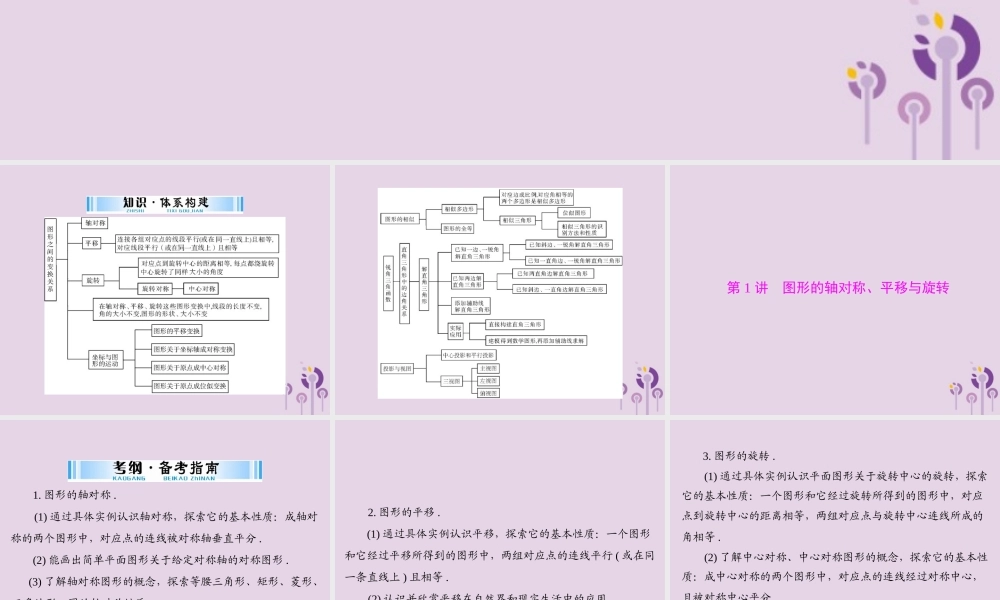 广东省中考数学复习 第一部分 中考基础复习 第五章 图形与变换 第1讲 图形的轴对称、平移与旋转课件