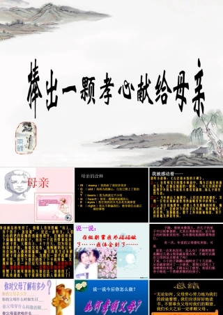 中学主题班会 母亲节 捧出一颗孝心献给母亲课件