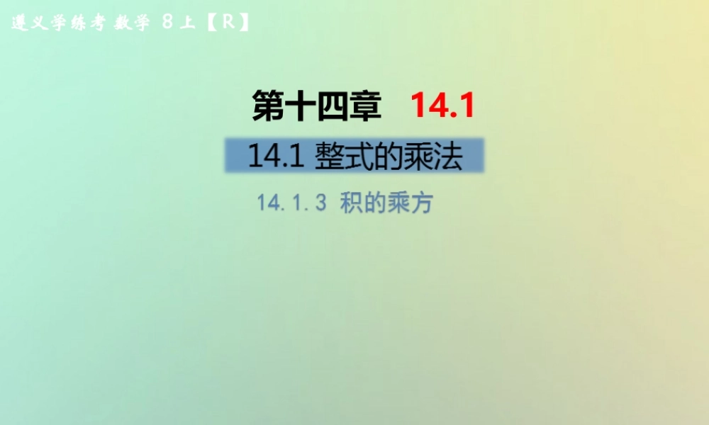 八年级数学上册 第十四章 整式的乘法与因式分解 14.1 整式的乘法 14.1.3 积的乘方习题课件 (新版)新人教版 课件