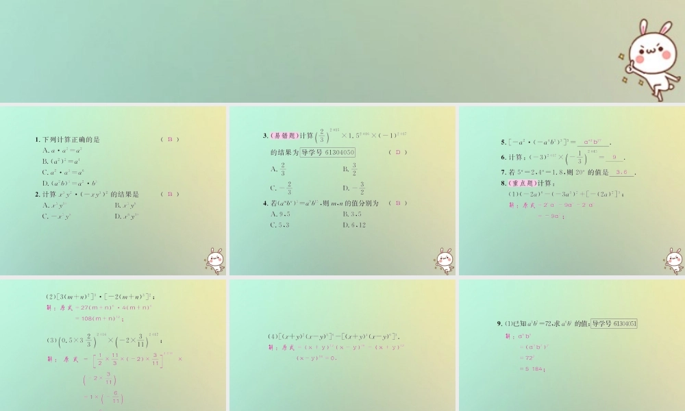 八年级数学上册 第十四章 整式的乘法与因式分解 14.1 整式的乘法 14.1.3 积的乘方习题课件 (新版)新人教版 课件