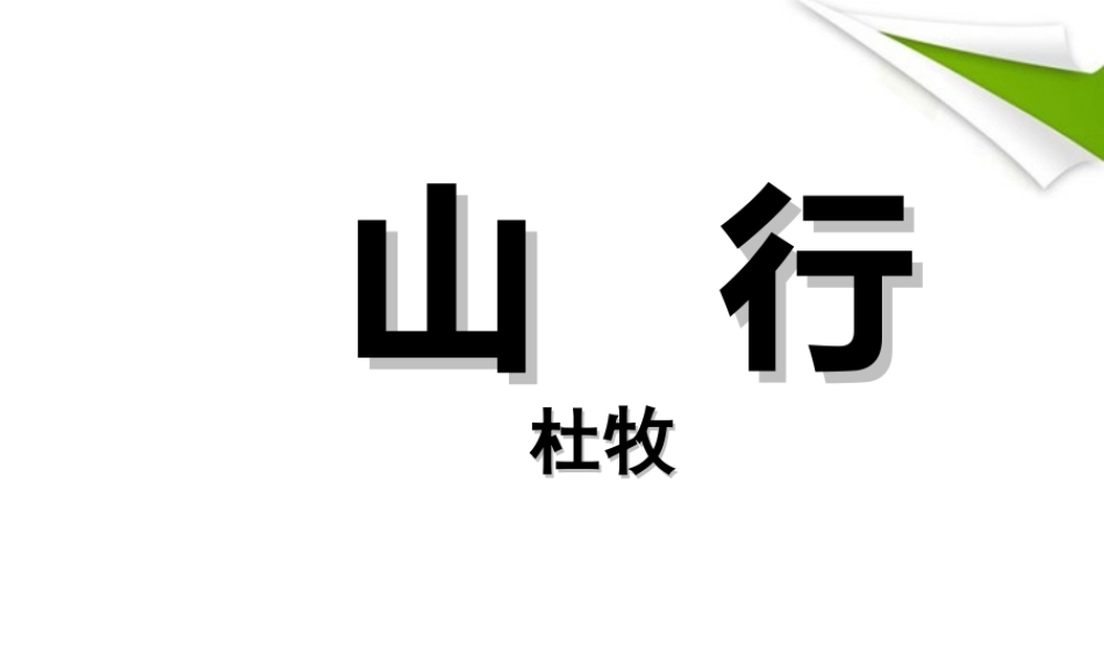 七年级语文上册(山行)教学课件 北师大版 课件