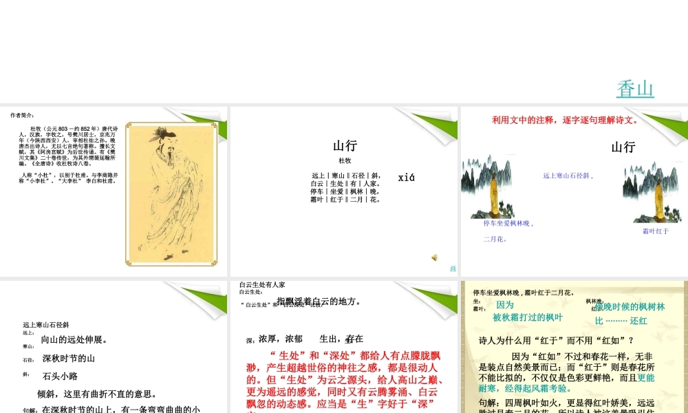 七年级语文上册(山行)教学课件 北师大版 课件
