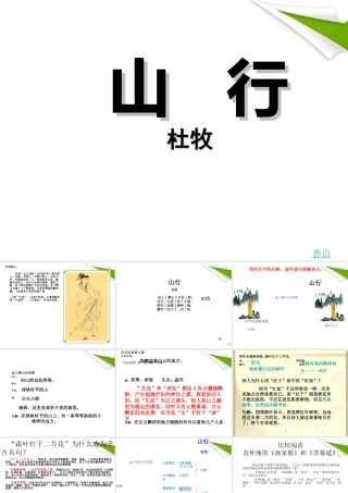 七年级语文上册(山行)教学课件 北师大版 课件