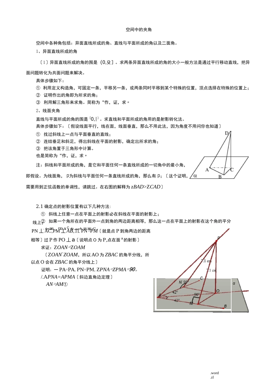 空间中线线角、线面角、面面角成法原理及求法思路_第1页