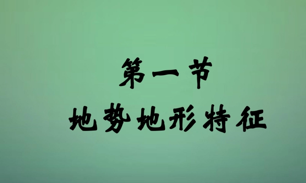 八年级地理上册 2.1 地形地势特征(第2课时)课件 (新版)商务星球版 课件