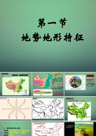 八年级地理上册 2.1 地形地势特征(第2课时)课件 (新版)商务星球版 课件