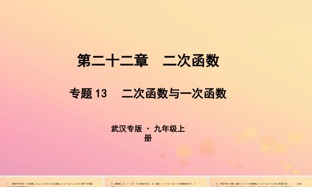 九年级数学上册 第二十二章 二次函数 专题13 二次函数与一次函数课件 (新版)新人教版 课件