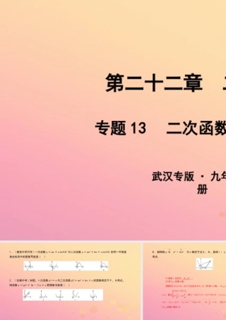 九年级数学上册 第二十二章 二次函数 专题13 二次函数与一次函数课件 (新版)新人教版 课件