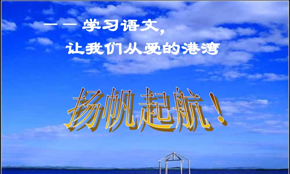 八年级语文下册(致女儿的信)课件1 鲁教版 课件