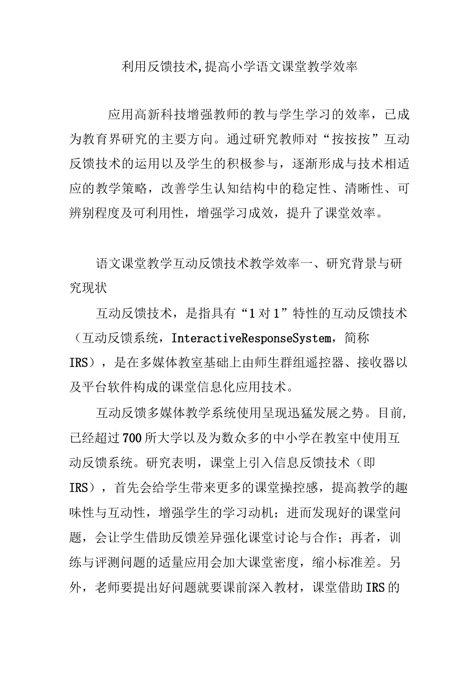 利用反馈技术,提高小学语文课堂教学效率_第1页