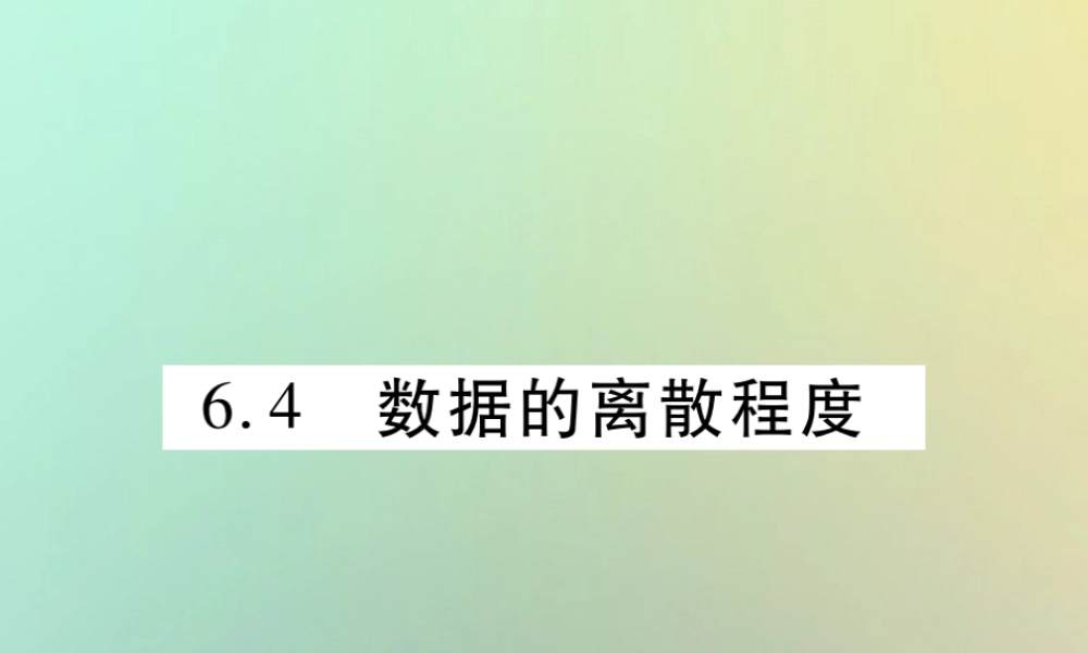 八年级数学上册 第六章(数据的分析)6.4 数据的离散程度习题课件 (新版)北师大版 课件