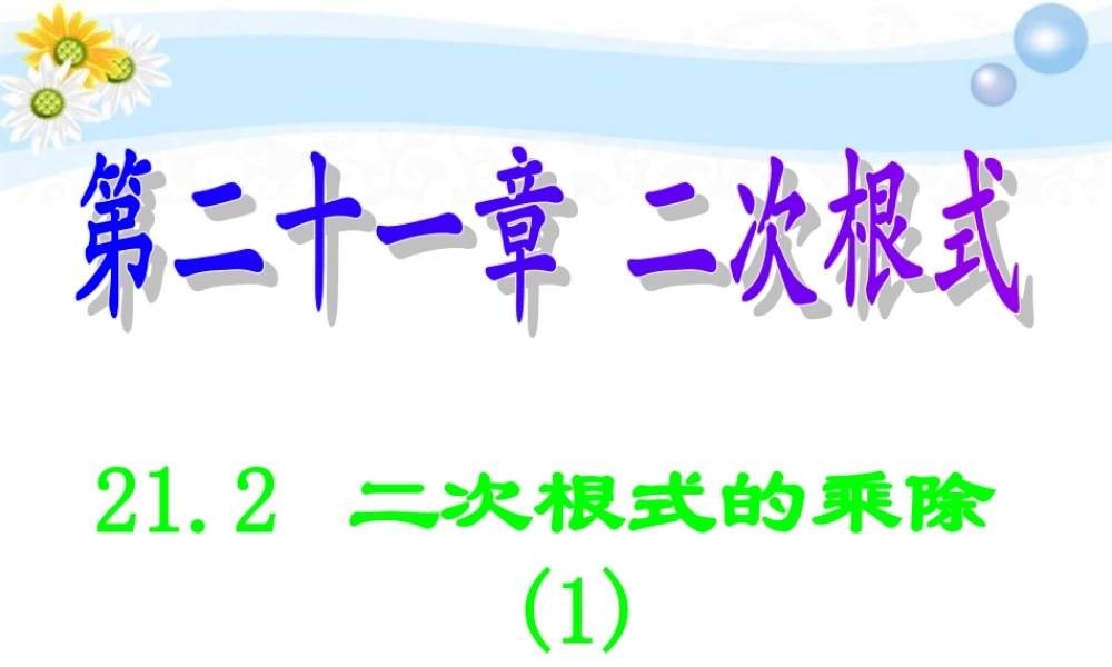 九年级数学(二次根式的乘除)课件1 人教新课标版 课件