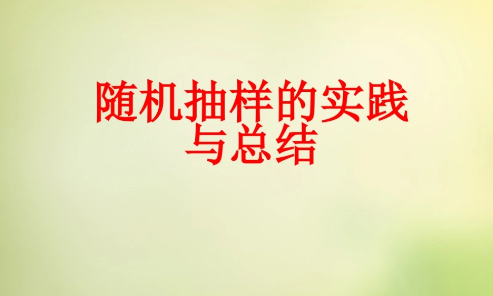 数学 2.1阅读与思考如何得到敏感性问题的诚实反应课件 新人教A版必修3 课件
