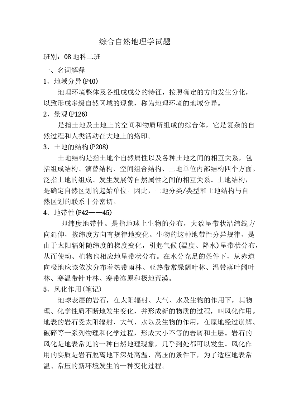 综合自然地理学试题_第1页