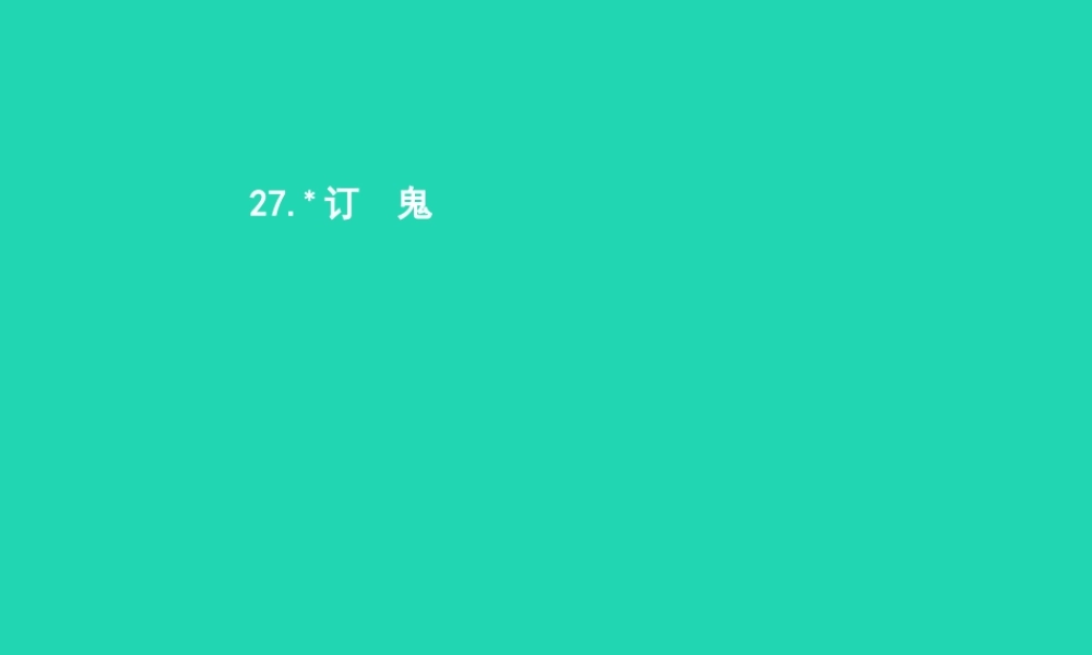 九年级语文上册 第七单元 27 订鬼课件 语文版 课件