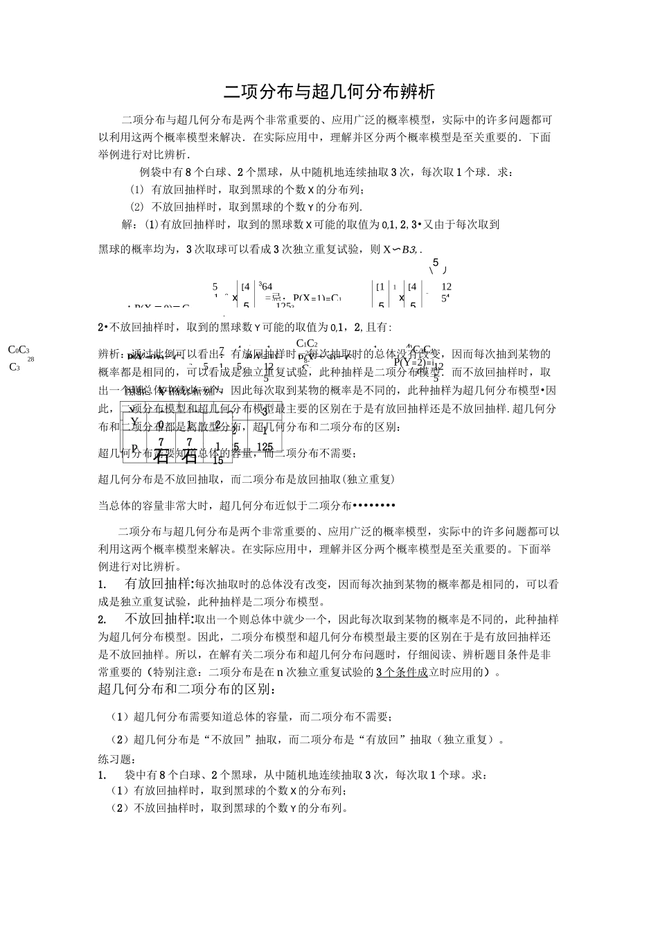 数学高考复习点拨：二项分布与超几何分布辨析_第1页