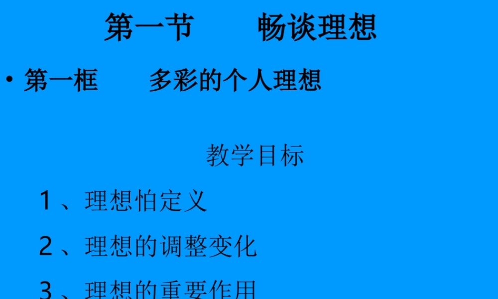 九年级思想品德 第四单元 第一节(畅谈理想)第一课时 课件 湘师版  课件