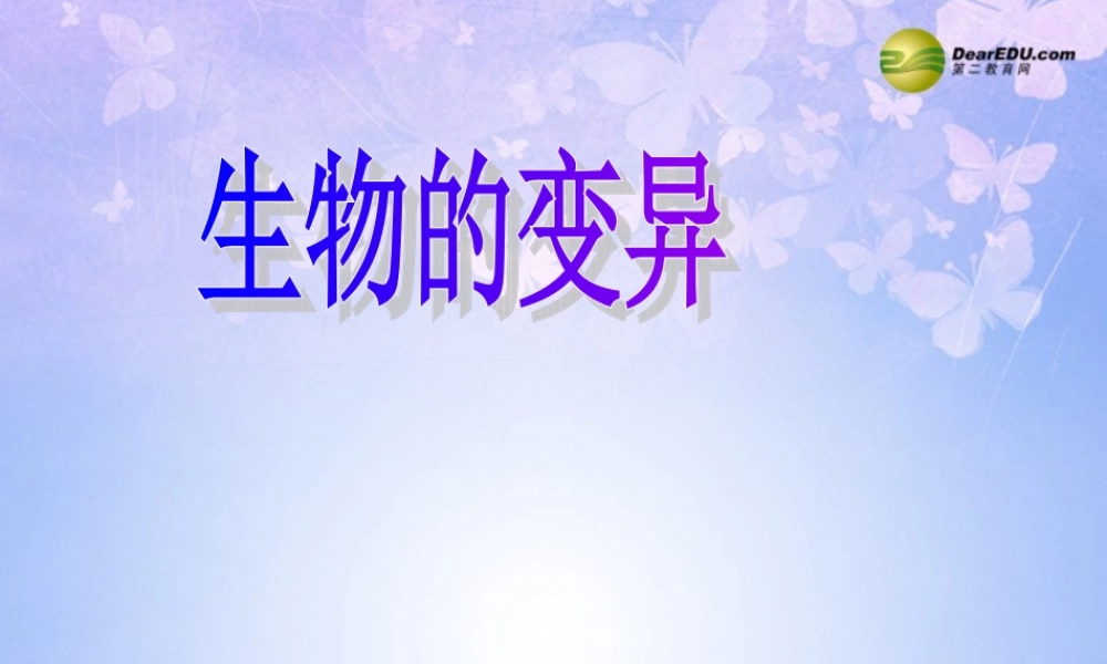 八年级生物上册 生物的变异课件 苏教版 课件