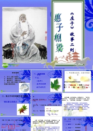 九年级语文下册 (庄子)故事两则优秀教学课件 人教新课标版 课件