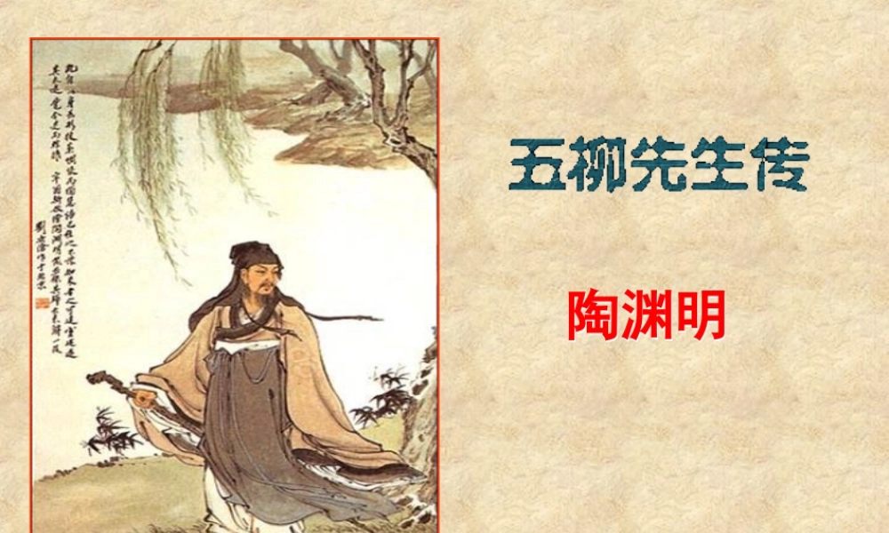 八年级语文下册第五单元第22课：(五柳先生传)课件 人教新课标版 课件