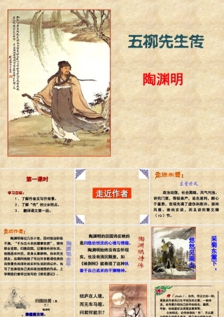 八年级语文下册第五单元第22课：(五柳先生传)课件 人教新课标版 课件