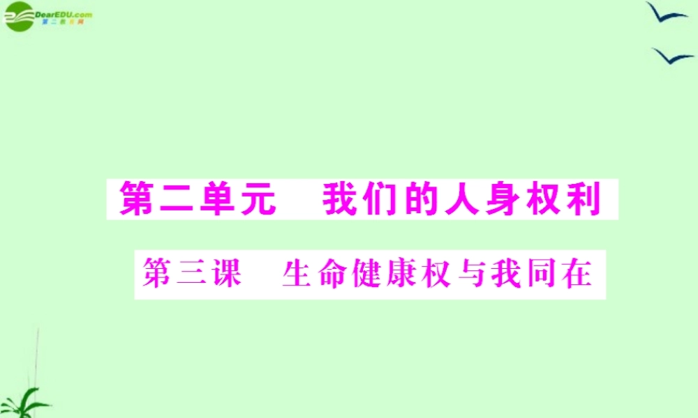 八年级政治下册 第三课生命健康权与我同课件