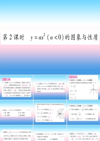 九年级数学下册 第1章 二次函数 12 二次函数的图象与性质 第2课时 yax2(a＜0)的图象与性质作业课件 (新版)湘教版 课件