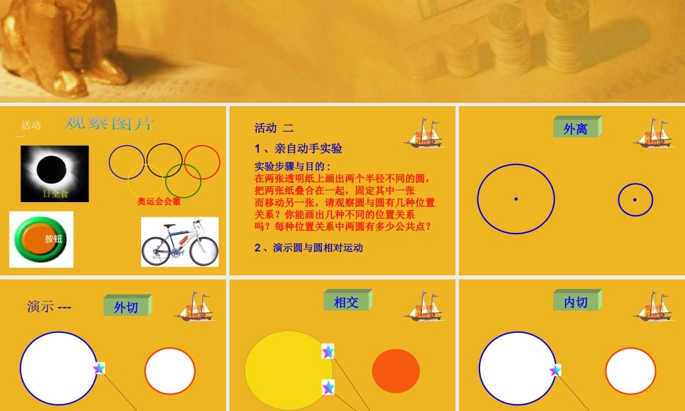 九年级数学上册 46 圆和圆的位置关系课件 青岛版 课件