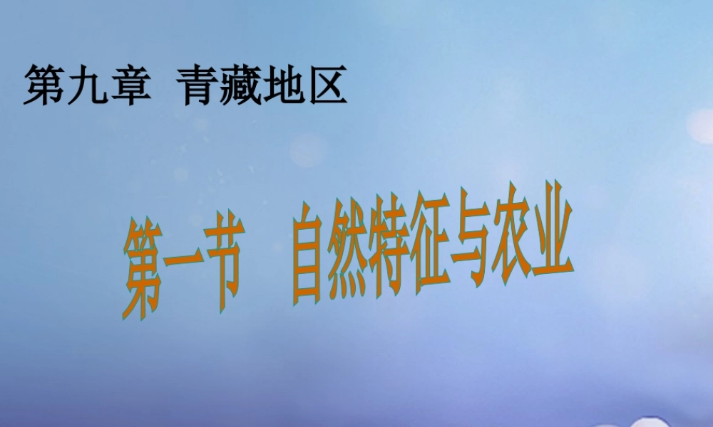 八年级地理下册 第九章 第一节 自然特征与农业课件 (新版)新人教版 课件