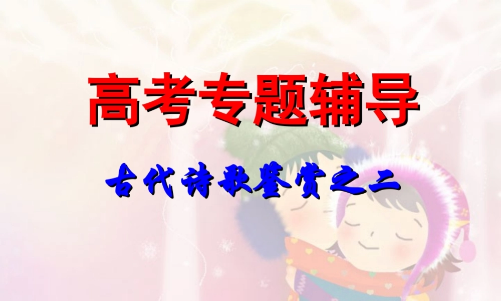 古典诗歌鉴赏2 高考专题指导 诗歌鉴赏课件锦[整理17套]人教版 高考专题指导 诗歌鉴赏课件锦[整理17套]人教版
